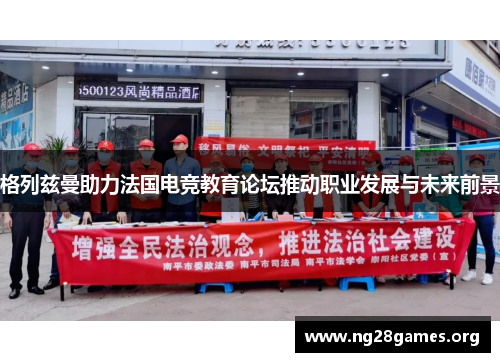 格列兹曼助力法国电竞教育论坛推动职业发展与未来前景 格列兹曼助力法国电竞教育论坛推动职业发展与未来前景