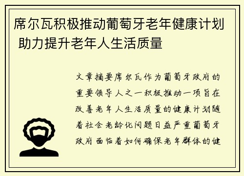 席尔瓦积极推动葡萄牙老年健康计划 助力提升老年人生活质量 席尔瓦积极推动葡萄牙老年健康计划 助力提升老年人生活质量