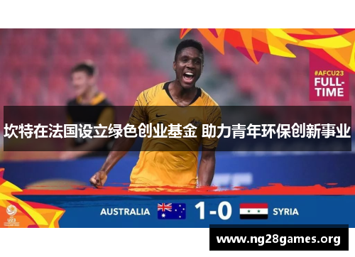 坎特在法国设立绿色创业基金 助力青年环保创新事业 坎特在法国设立绿色创业基金 助力青年环保创新事业