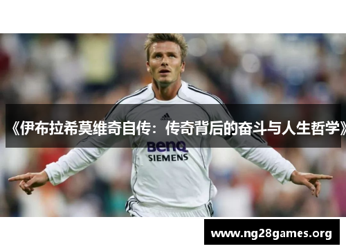 《伊布拉希莫维奇自传:传奇背后的奋斗与人生哲学》 《伊布拉希莫维奇自传:传奇背后的奋斗与人生哲学》