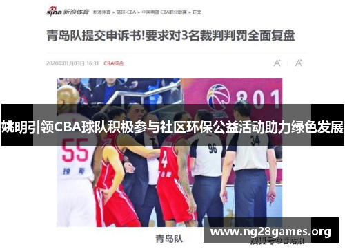 姚明引领CBA球队积极参与社区环保公益活动助力绿色发展 姚明引领CBA球队积极参与社区环保公益活动助力绿色发展