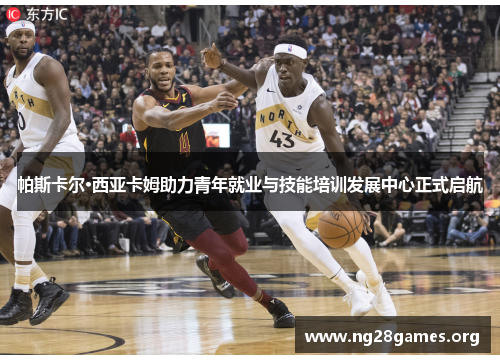 帕斯卡尔·西亚卡姆助力青年就业与技能培训发展中心正式启航 帕斯卡尔·西亚卡姆助力青年就业与技能培训发展中心正式启航