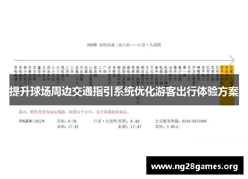 提升球场周边交通指引系统优化游客出行体验方案 提升球场周边交通指引系统优化游客出行体验方案