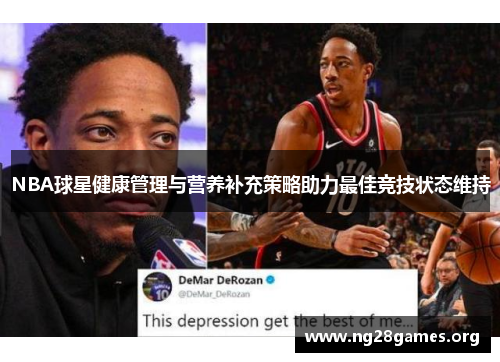 NBA球星健康管理与营养补充策略助力最佳竞技状态维持 NBA球星健康管理与营养补充策略助力最佳竞技状态维持