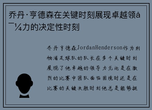 乔丹·亨德森在关键时刻展现卓越领导力的决定性时刻 乔丹·亨德森在关键时刻展现卓越领导力的决定性时刻