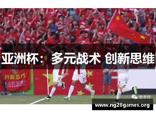 亚洲杯:多元战术 创新思维 亚洲杯:多元战术 创新思维