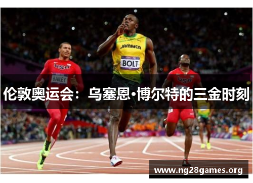 伦敦奥运会:乌塞恩·博尔特的三金时刻 伦敦奥运会:乌塞恩·博尔特的三金时刻