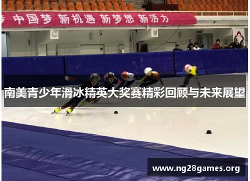 南美青少年滑冰精英大奖赛精彩回顾与未来展望 南美青少年滑冰精英大奖赛精彩回顾与未来展望