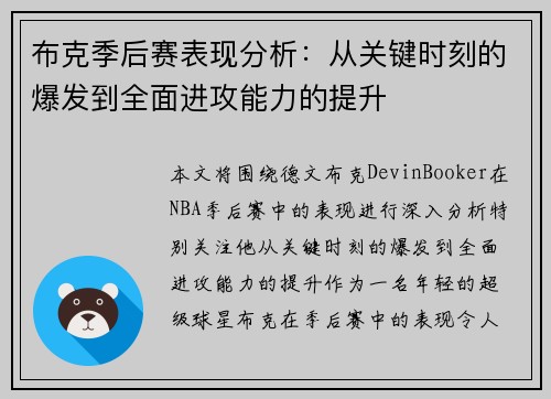 布克季后赛表现分析:从关键时刻的爆发到全面进攻能力的提升 布克季后赛表现分析:从关键时刻的爆发到全面进攻能力的提升