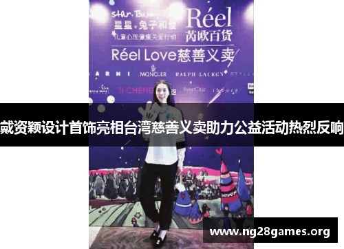 戴资颖设计首饰亮相台湾慈善义卖助力公益活动热烈反响 戴资颖设计首饰亮相台湾慈善义卖助力公益活动热烈反响