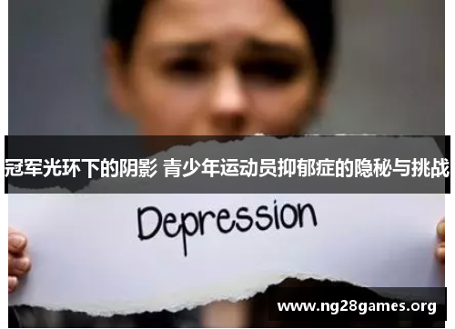 冠军光环下的阴影 青少年运动员抑郁症的隐秘与挑战 冠军光环下的阴影 青少年运动员抑郁症的隐秘与挑战
