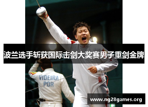 波兰选手斩获国际击剑大奖赛男子重剑金牌 波兰选手斩获国际击剑大奖赛男子重剑金牌