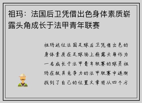 祖玛:法国后卫凭借出色身体素质崭露头角成长于法甲青年联赛 祖玛:法国后卫凭借出色身体素质崭露头角成长于法甲青年联赛