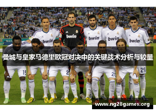 曼城与皇家马德里欧冠对决中的关键战术分析与较量 曼城与皇家马德里欧冠对决中的关键战术分析与较量