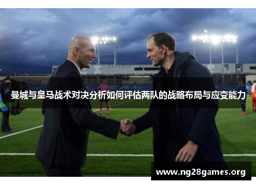 曼城与皇马战术对决分析如何评估两队的战略布局与应变能力