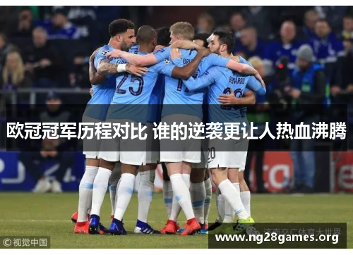 欧冠冠军历程对比 谁的逆袭更让人热血沸腾 欧冠冠军历程对比 谁的逆袭更让人热血沸腾