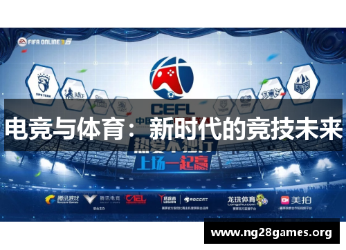 电竞与体育:新时代的竞技未来 电竞与体育:新时代的竞技未来