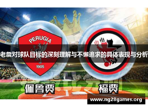 老詹对球队目标的深刻理解与不懈追求的具体表现与分析 老詹对球队目标的深刻理解与不懈追求的具体表现与分析