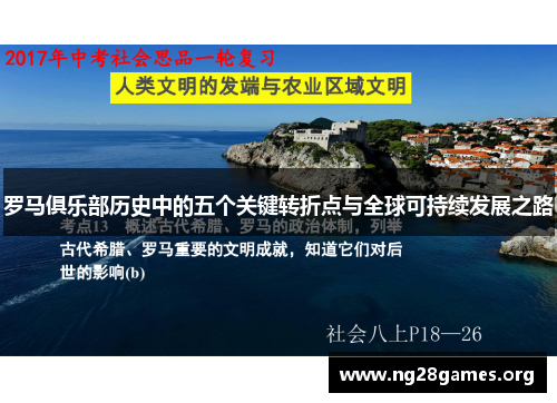 罗马俱乐部历史中的五个关键转折点与全球可持续发展之路 罗马俱乐部历史中的五个关键转折点与全球可持续发展之路
