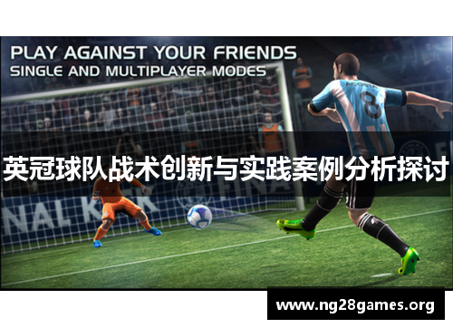 英冠球队战术创新与实践案例分析探讨 英冠球队战术创新与实践案例分析探讨