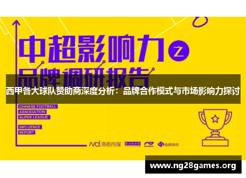 西甲各大球队赞助商深度分析:品牌合作模式与市场影响力探讨 西甲各大球队赞助商深度分析:品牌合作模式与市场影响力探讨