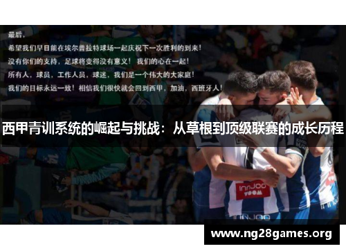 西甲青训系统的崛起与挑战:从草根到顶级联赛的成长历程 西甲青训系统的崛起与挑战:从草根到顶级联赛的成长历程
