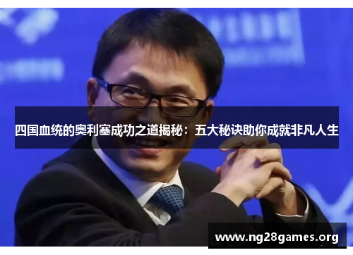 四国血统的奥利塞成功之道揭秘：五大秘诀助你成就非凡人生