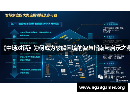 《中场对话》为何成为破解困境的智慧指南与启示之源 《中场对话》为何成为破解困境的智慧指南与启示之源