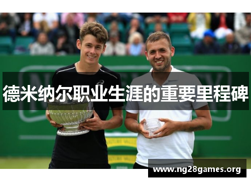 德米纳尔职业生涯的重要里程碑 德米纳尔职业生涯的重要里程碑