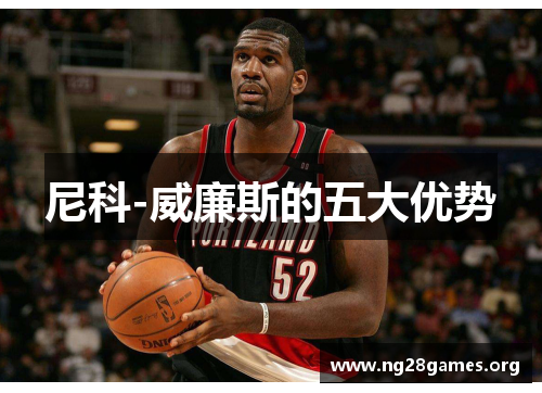 尼科-威廉斯的五大优势 尼科-威廉斯的五大优势