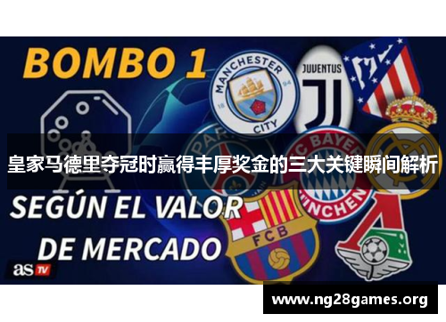 皇家马德里夺冠时赢得丰厚奖金的三大关键瞬间解析 皇家马德里夺冠时赢得丰厚奖金的三大关键瞬间解析