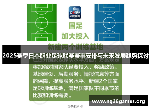 2025赛季日本职业足球联赛赛事安排与未来发展趋势探讨 2025赛季日本职业足球联赛赛事安排与未来发展趋势探讨