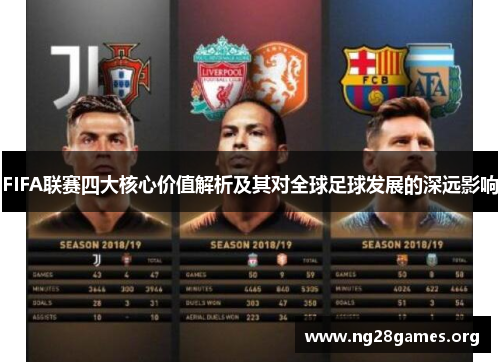 FIFA联赛四大核心价值解析及其对全球足球发展的深远影响 FIFA联赛四大核心价值解析及其对全球足球发展的深远影响
