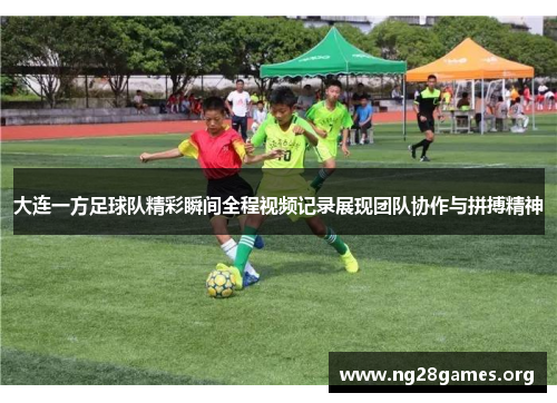 大连一方足球队精彩瞬间全程视频记录展现团队协作与拼搏精神