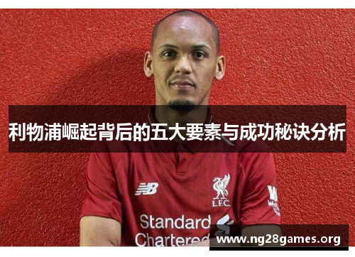利物浦崛起背后的五大要素与成功秘诀分析