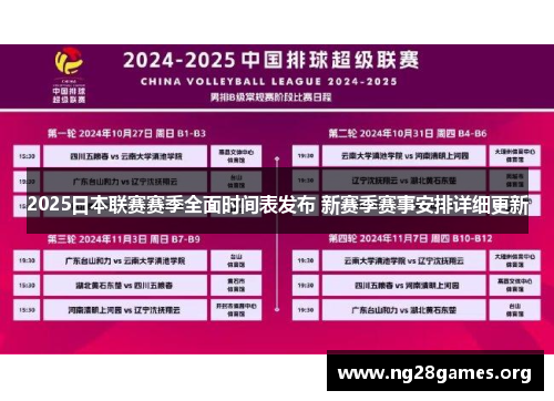 2025日本联赛赛季全面时间表发布 新赛季赛事安排详细更新 2025日本联赛赛季全面时间表发布 新赛季赛事安排详细更新