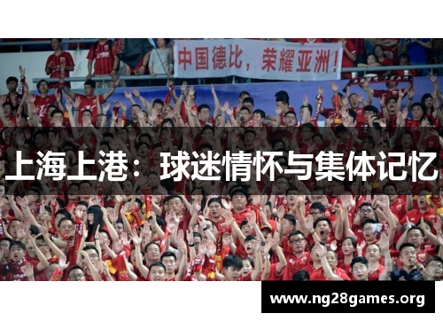 上海上港：球迷情怀与集体记忆