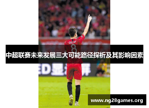 中超联赛未来发展三大可能路径探析及其影响因素