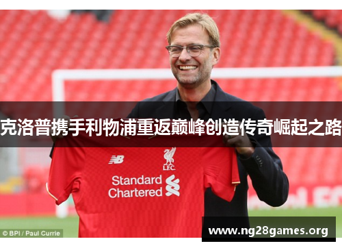 克洛普携手利物浦重返巅峰创造传奇崛起之路