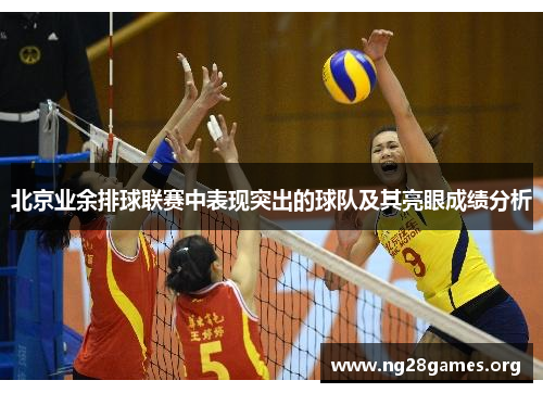 北京业余排球联赛中表现突出的球队及其亮眼成绩分析 北京业余排球联赛中表现突出的球队及其亮眼成绩分析