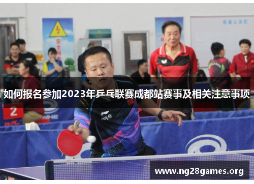 如何报名参加2023年乒乓联赛成都站赛事及相关注意事项