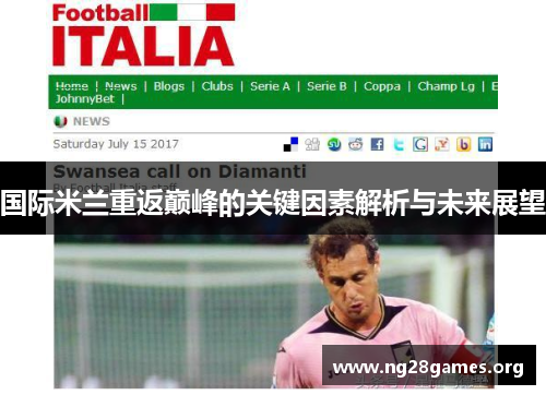 国际米兰重返巅峰的关键因素解析与未来展望 国际米兰重返巅峰的关键因素解析与未来展望