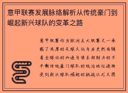 意甲联赛发展脉络解析从传统豪门到崛起新兴球队的变革之路 意甲联赛发展脉络解析从传统豪门到崛起新兴球队的变革之路