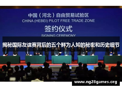 揭秘国际友谊赛背后的五个鲜为人知的秘密和历史细节 揭秘国际友谊赛背后的五个鲜为人知的秘密和历史细节