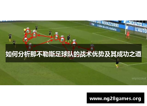 如何分析那不勒斯足球队的战术优势及其成功之道 如何分析那不勒斯足球队的战术优势及其成功之道