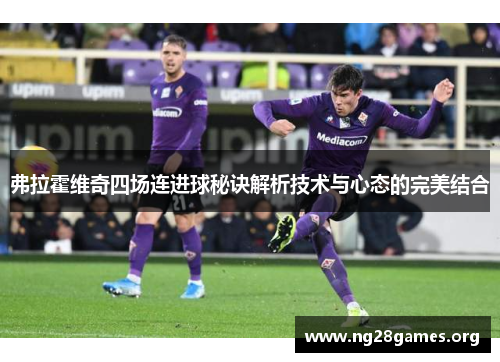 弗拉霍维奇四场连进球秘诀解析技术与心态的完美结合