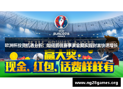 欧洲杯投资机遇分析:如何抓住赛事黄金期实现财富快速增长 欧洲杯投资机遇分析:如何抓住赛事黄金期实现财富快速增长