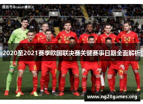 2020至2021赛季欧国联决赛关键赛事日期全面解析 2020至2021赛季欧国联决赛关键赛事日期全面解析