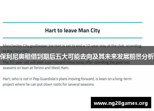 保利尼奥租借到期后五大可能去向及其未来发展前景分析 保利尼奥租借到期后五大可能去向及其未来发展前景分析