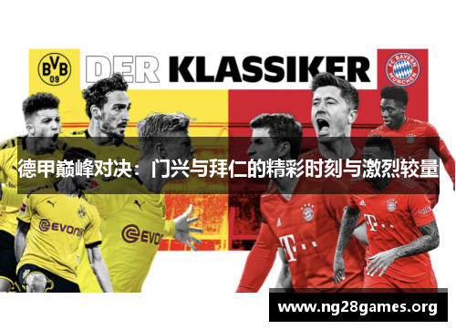 德甲巅峰对决:门兴与拜仁的精彩时刻与激烈较量 德甲巅峰对决:门兴与拜仁的精彩时刻与激烈较量